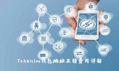 Tokenim钱包地址互转费用详